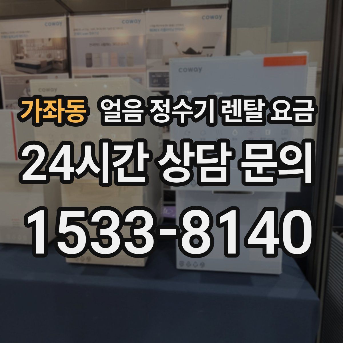 가좌동 얼음 정수기 렌탈 요금