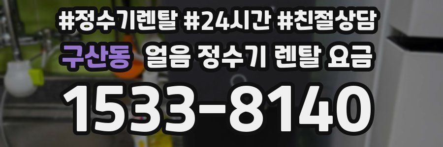 구산동 얼음 정수기 렌탈 요금