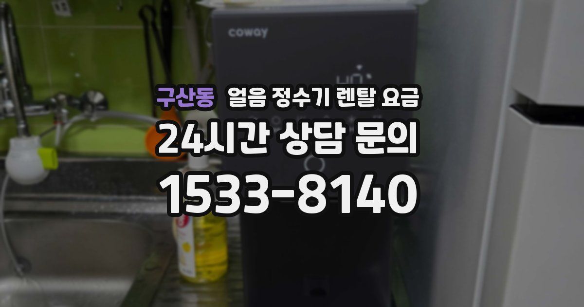 구산동 얼음 정수기 렌탈 요금