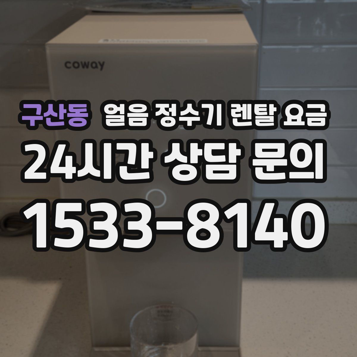구산동 얼음 정수기 렌탈 요금