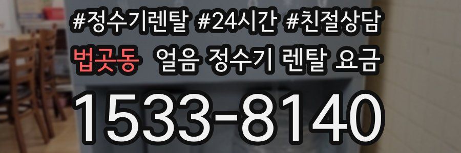 법곳동 얼음 정수기 렌탈 요금