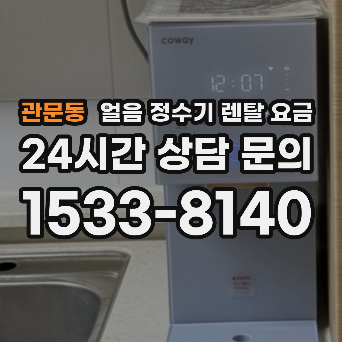 관문동 얼음 정수기 렌탈 요금