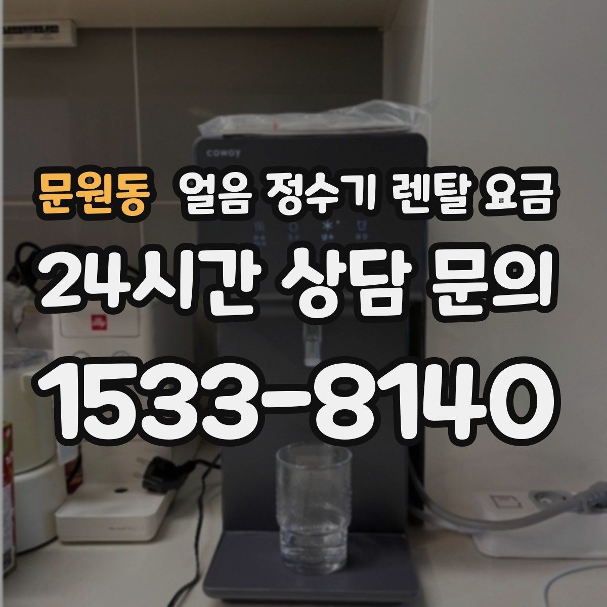 문원동 얼음 정수기 렌탈 요금 자동 살균 기능이 있는 제품이 유리한 이유