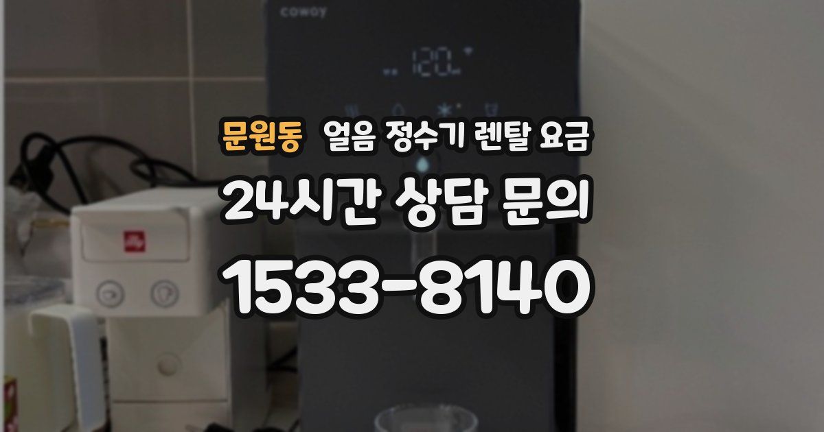 문원동 얼음 정수기 렌탈 요금