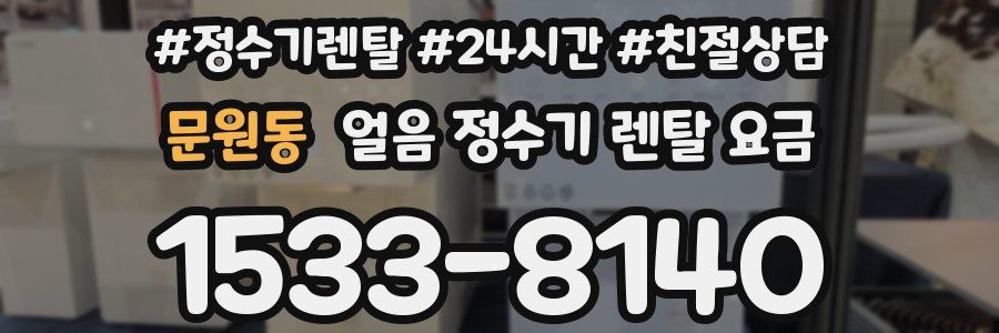 문원동 얼음 정수기 렌탈 요금