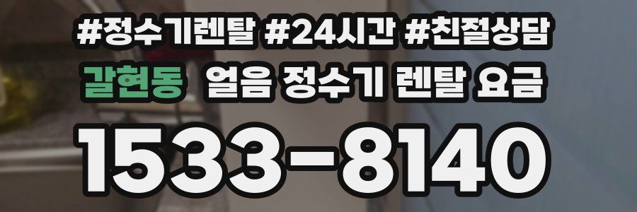 갈현동 얼음 정수기 렌탈 요금