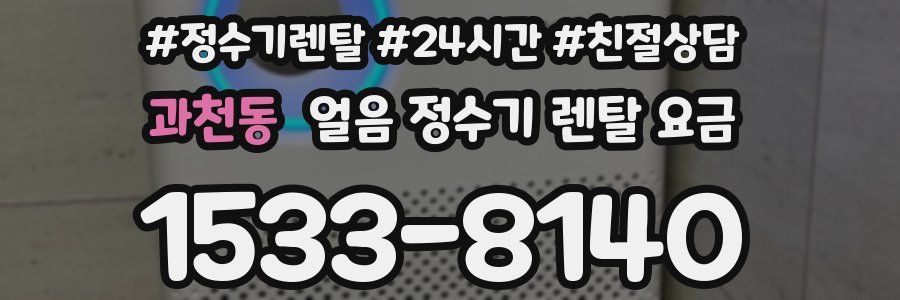과천동 얼음 정수기 렌탈 요금