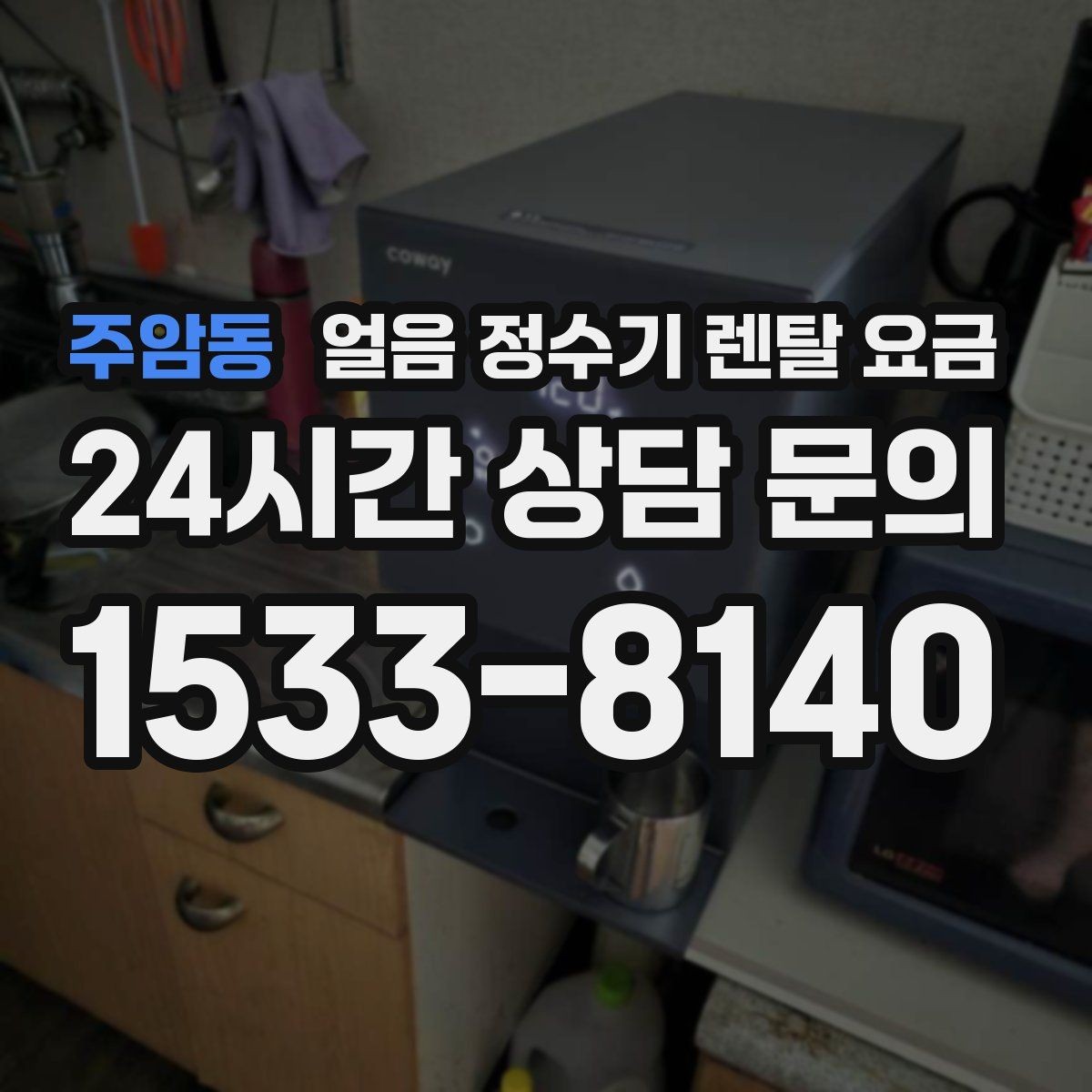 주암동 얼음 정수기 렌탈 요금 약정 기간에 따라 달라지는 조건