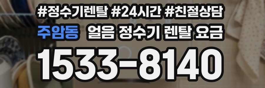 주암동 얼음 정수기 렌탈 요금