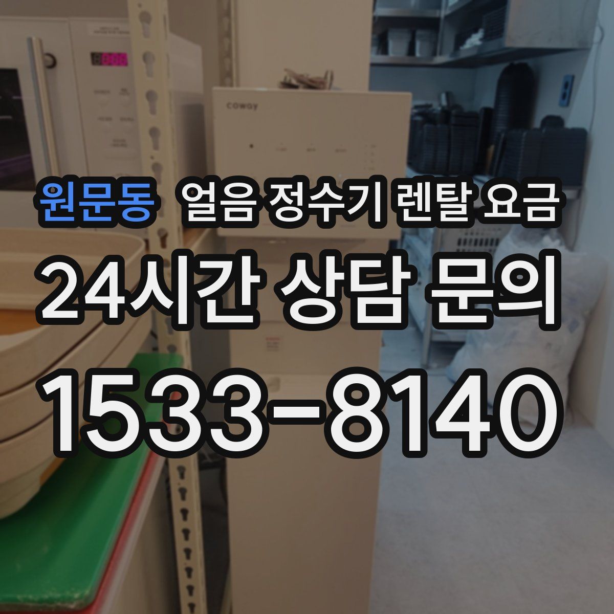 원문동 얼음 정수기 렌탈 요금