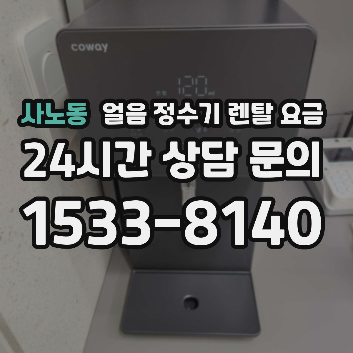 사노동 얼음 정수기 렌탈 요금