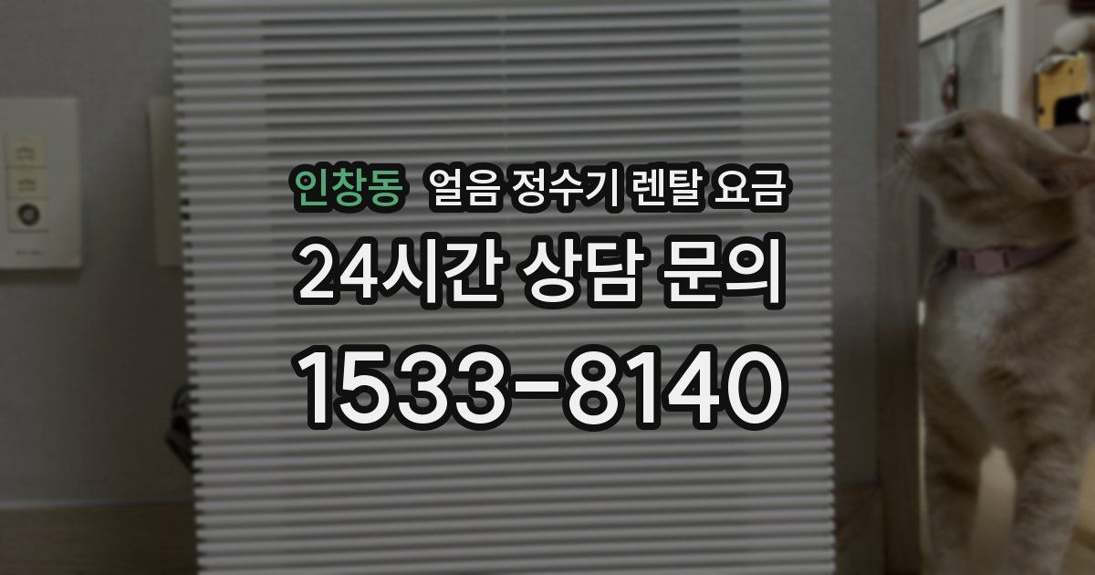 인창동 얼음 정수기 렌탈 요금