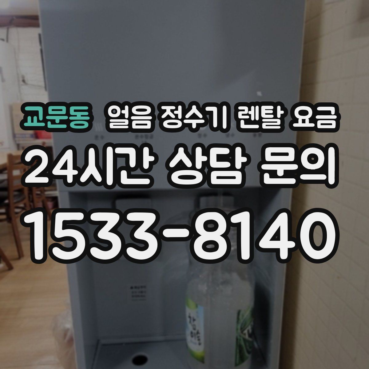 교문동 얼음 정수기 렌탈 요금