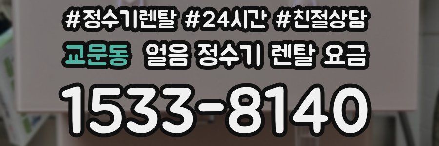 교문동 얼음 정수기 렌탈 요금