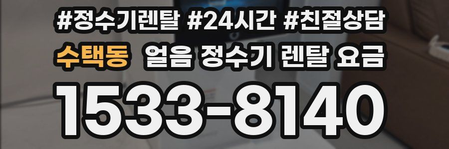 수택동 얼음 정수기 렌탈 요금