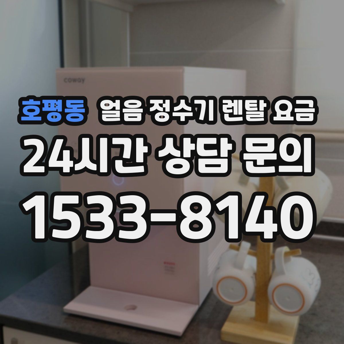 호평동 얼음 정수기 렌탈 요금