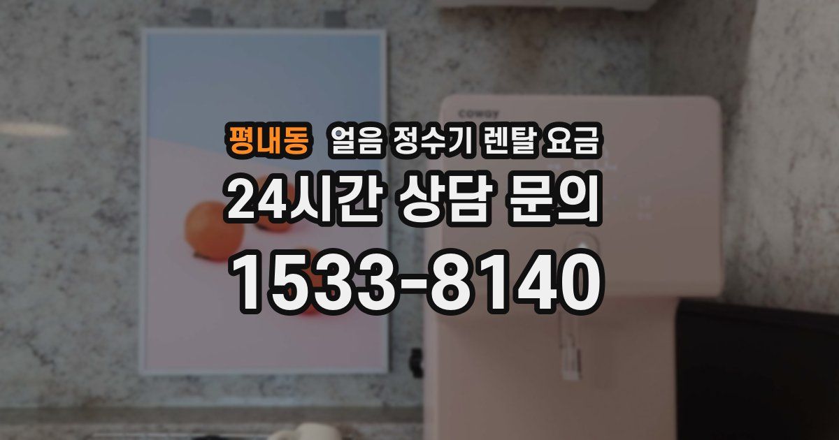 평내동 얼음 정수기 렌탈 요금