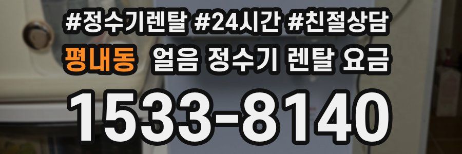 평내동 얼음 정수기 렌탈 요금