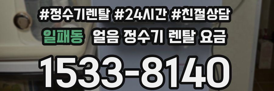 일패동 얼음 정수기 렌탈 요금
