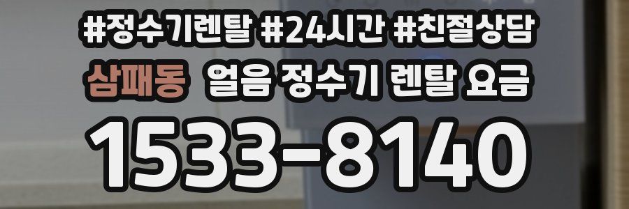 삼패동 얼음 정수기 렌탈 요금