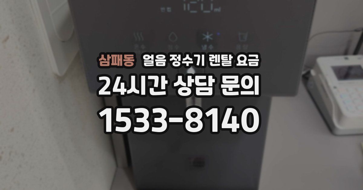 삼패동 얼음 정수기 렌탈 요금