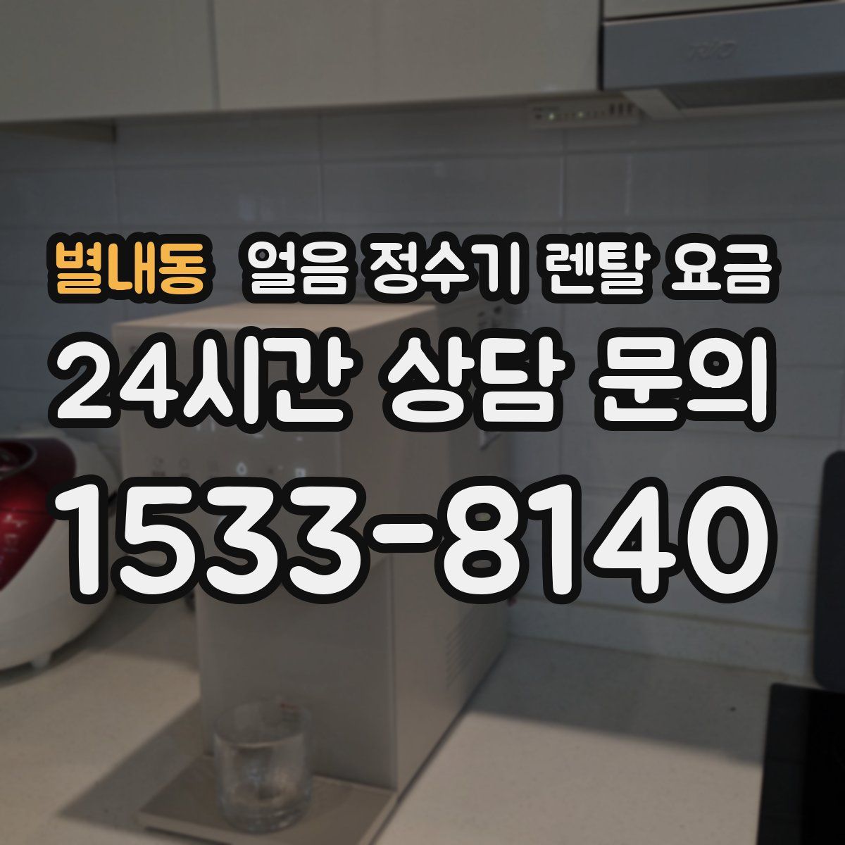 별내동 얼음 정수기 렌탈 요금