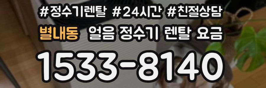 별내동 얼음 정수기 렌탈 요금