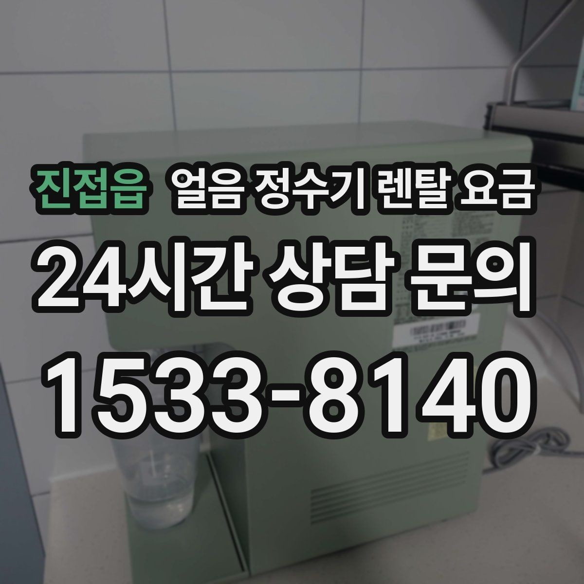 진접읍 얼음 정수기 렌탈 요금 관리 방식에 따라 달라지는 비용