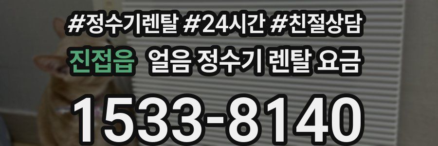 진접읍 얼음 정수기 렌탈 요금