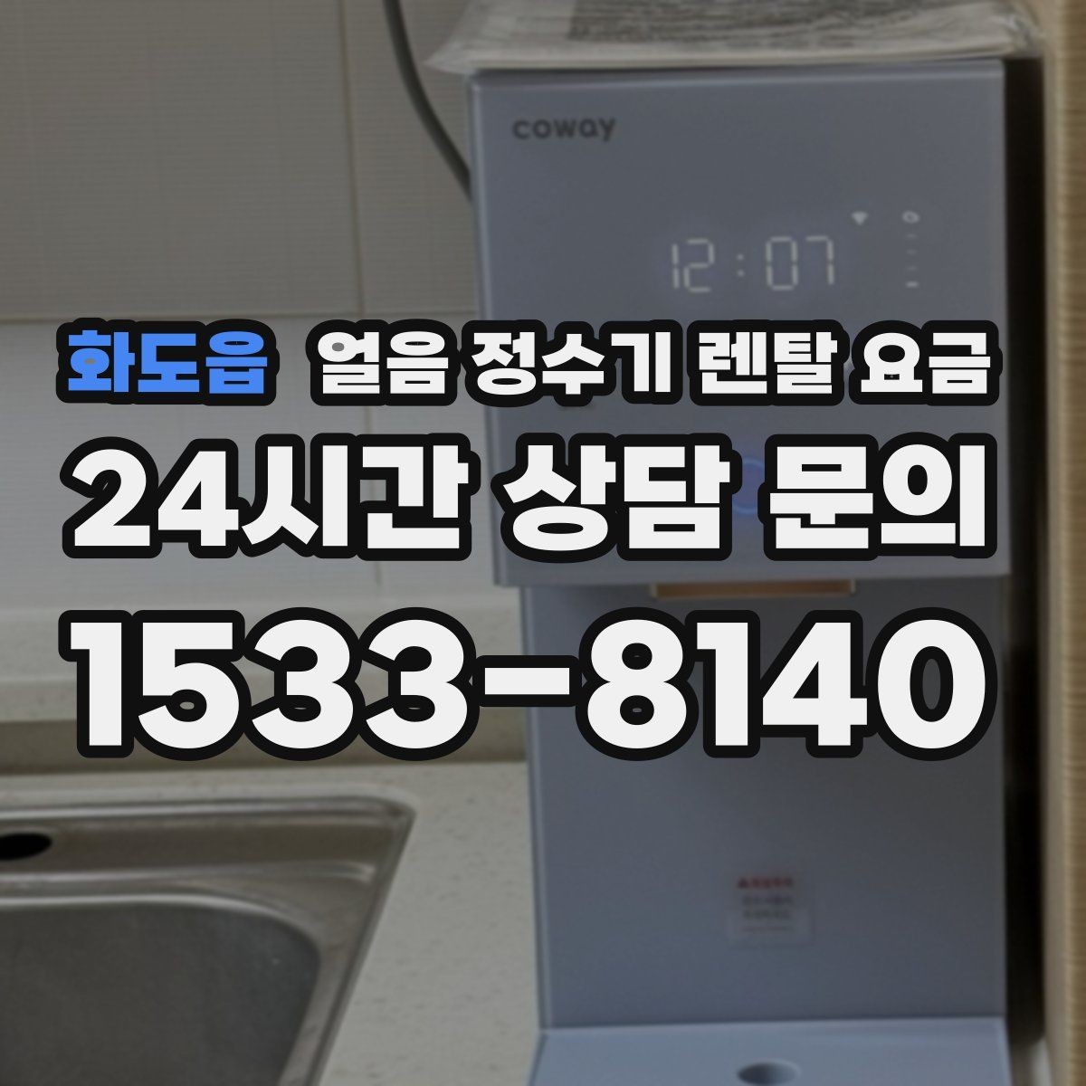 화도읍 얼음 정수기 렌탈 요금 합리적으로 고르는 핵심 포인트