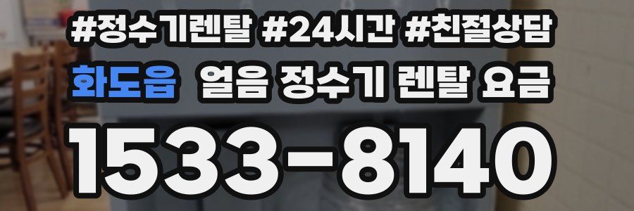 화도읍 얼음 정수기 렌탈 요금