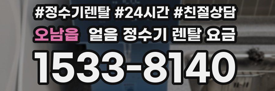 오남읍 얼음 정수기 렌탈 요금