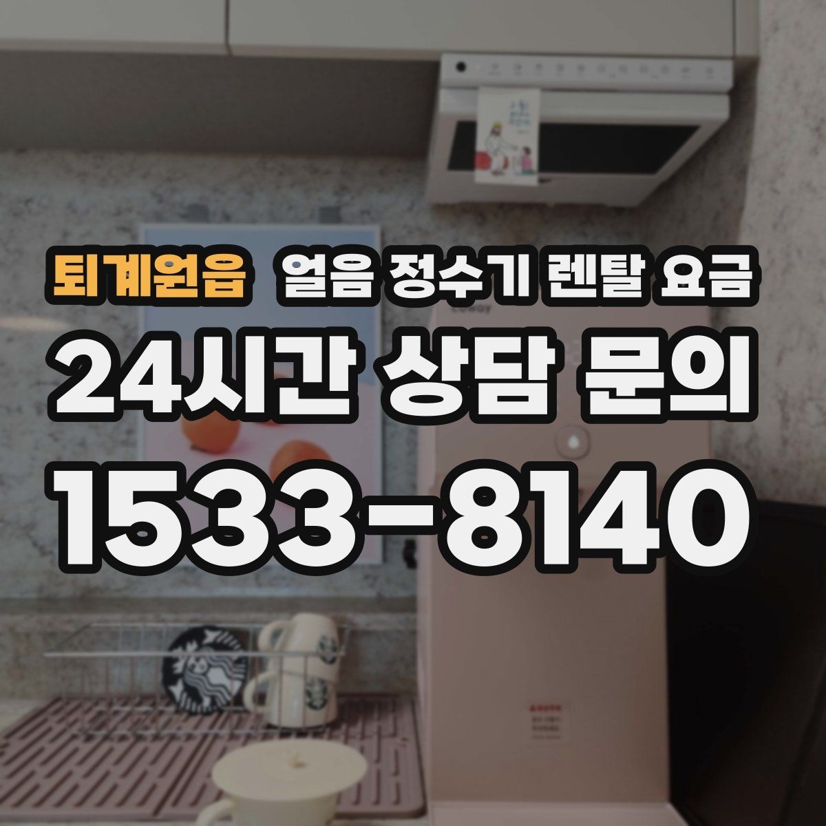 퇴계원읍 얼음 정수기 렌탈 요금 기본 조건이 중요한 이유