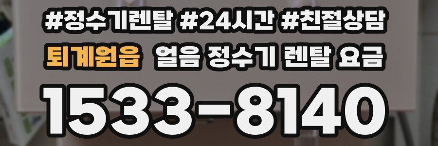 퇴계원읍 얼음 정수기 렌탈 요금