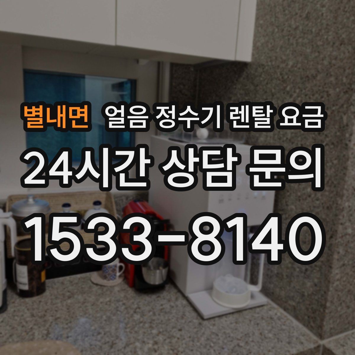 별내면 얼음 정수기 렌탈 요금 월 렌탈료보다 중요한 총비용 기준