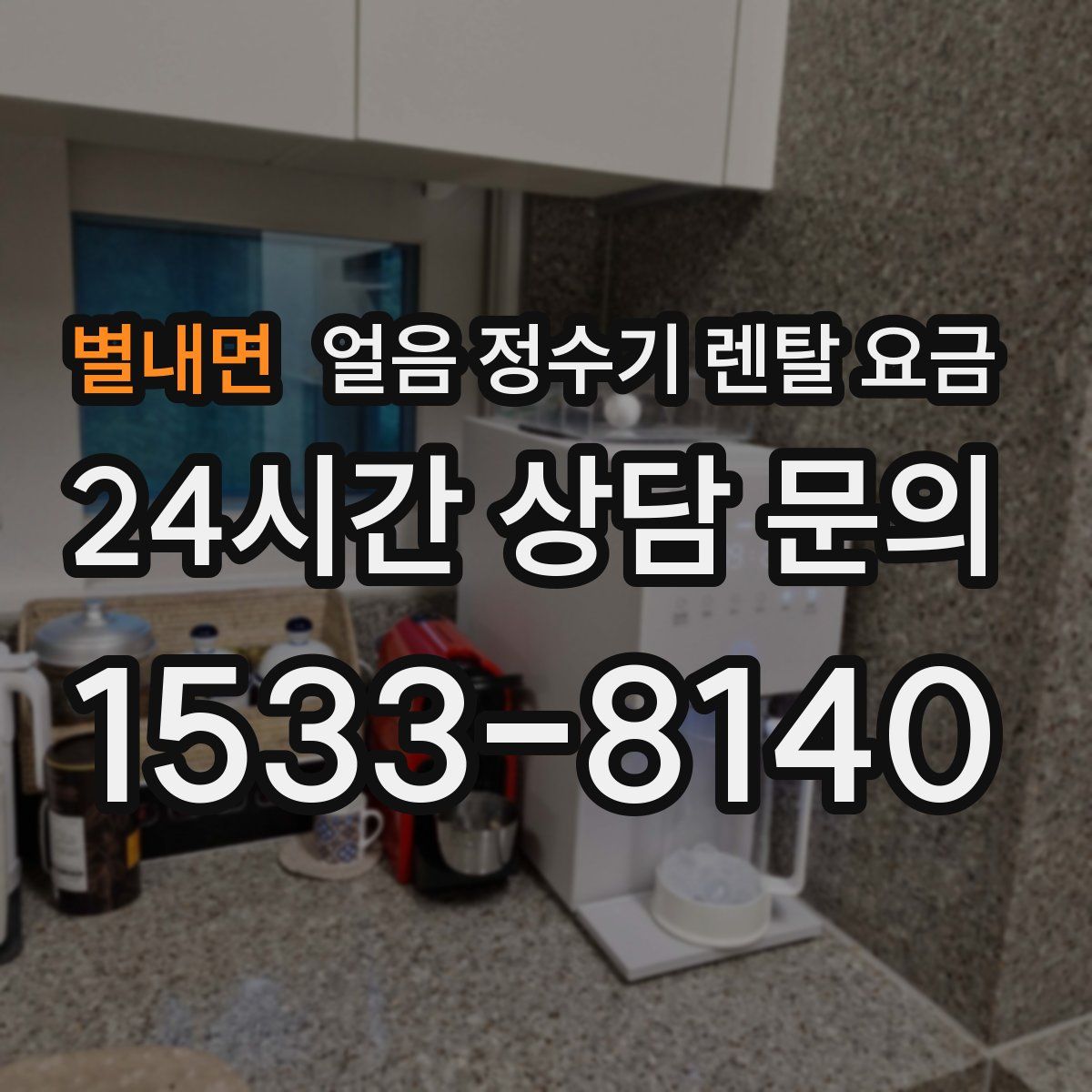 별내면 얼음 정수기 렌탈 요금