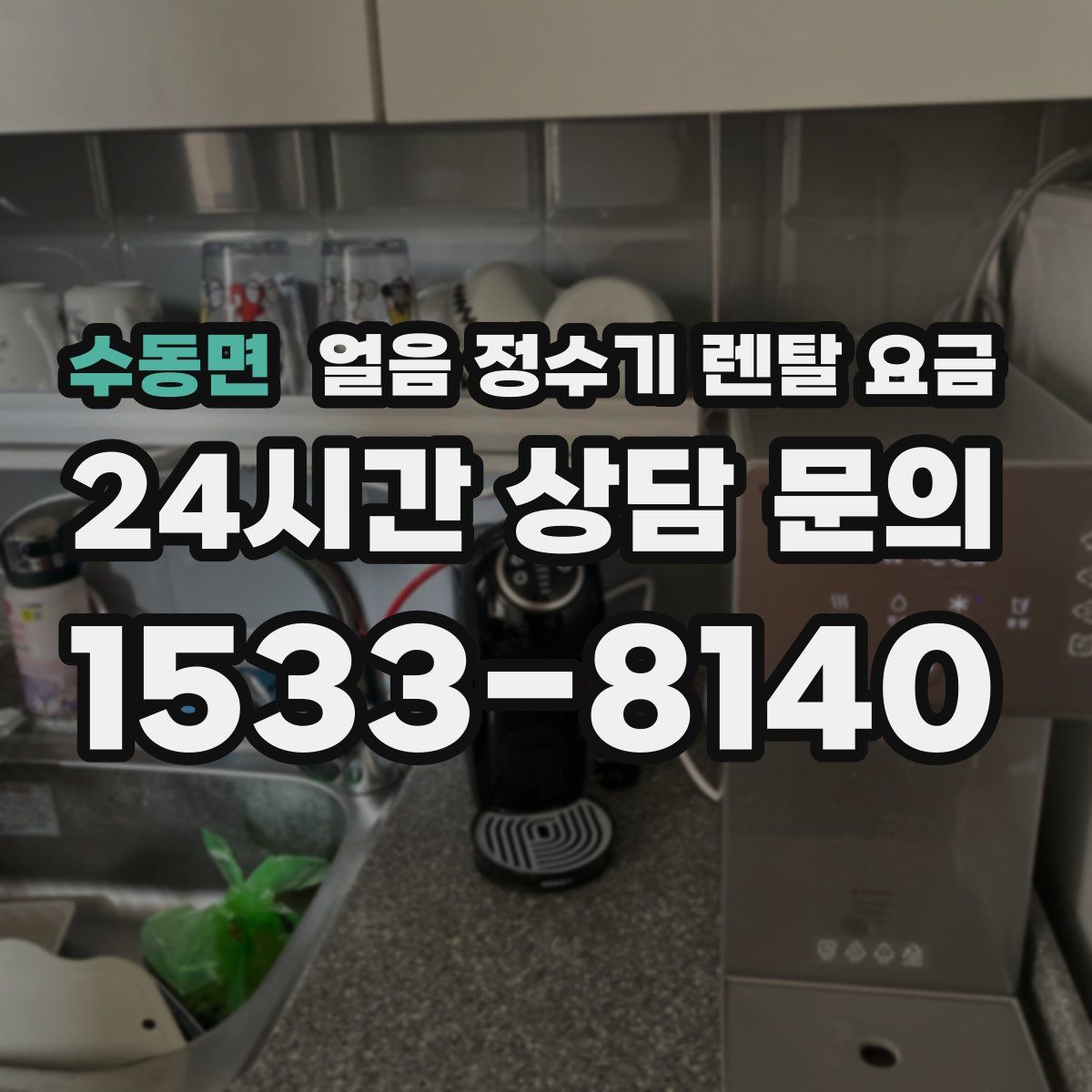 수동면 얼음 정수기 렌탈 요금