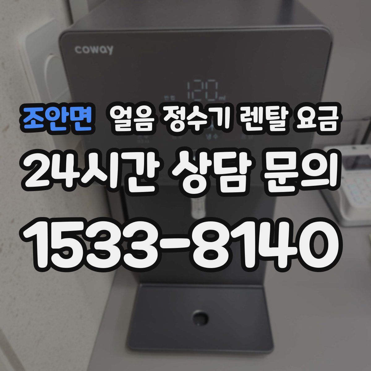 조안면 얼음 정수기 렌탈 요금