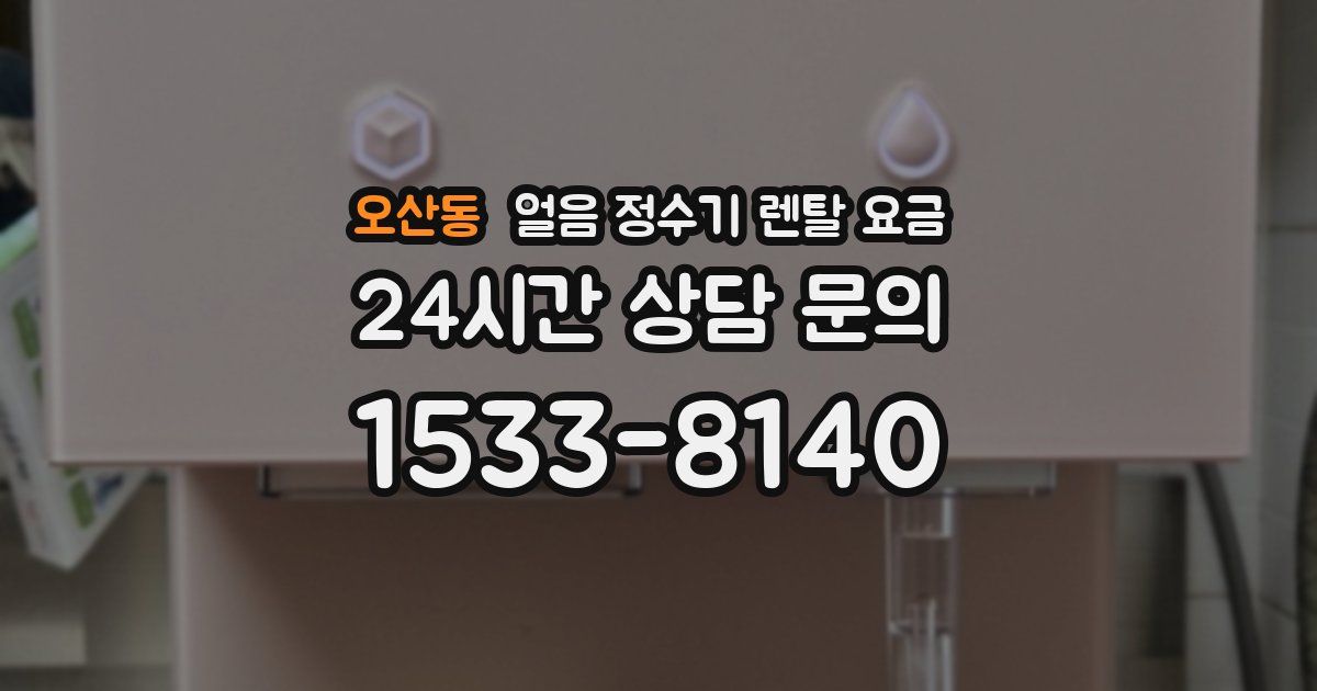 오산동 얼음 정수기 렌탈 요금