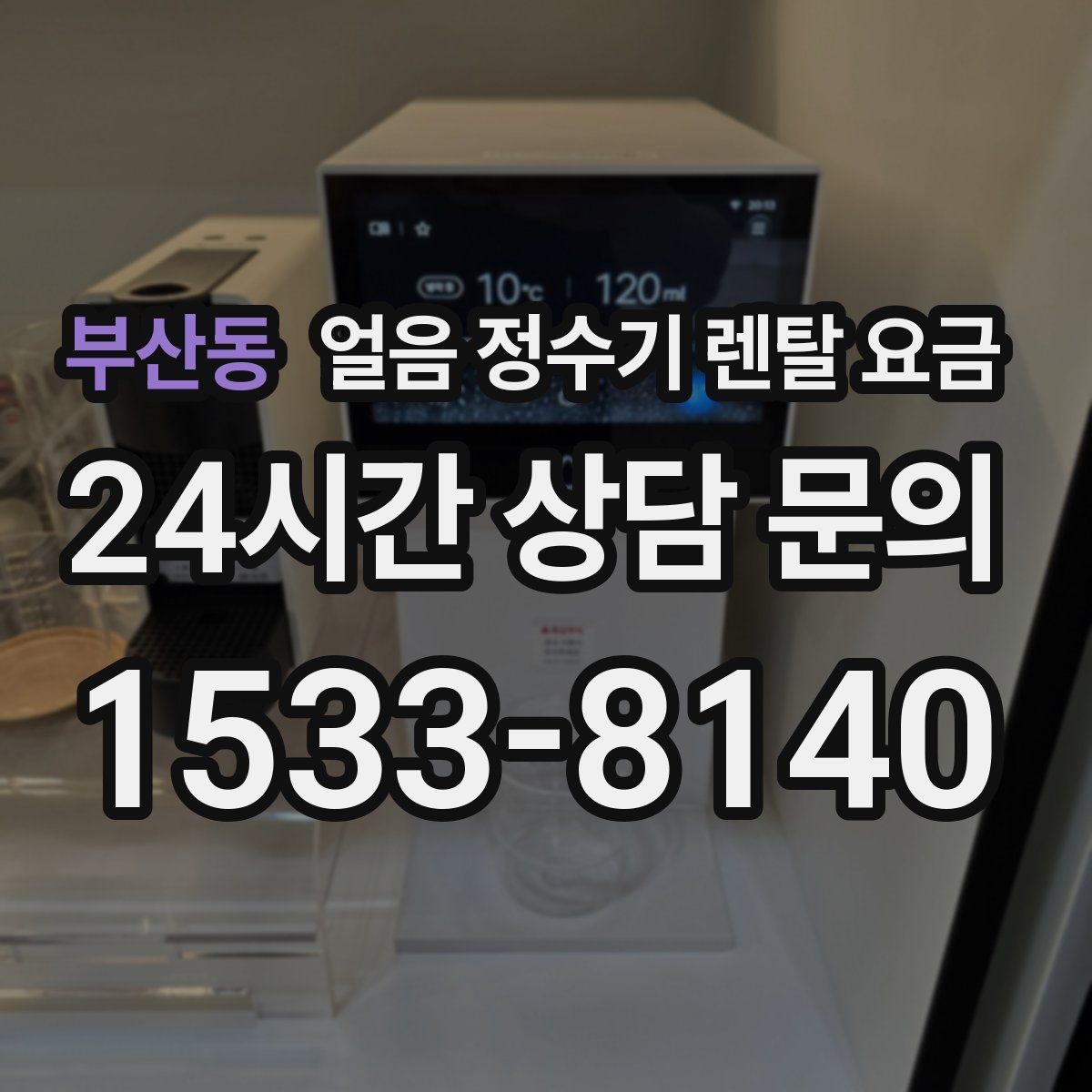 부산동 얼음 정수기 렌탈 요금 아이 있는 집에서 중요한 기능