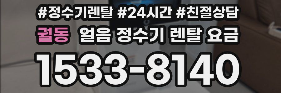 궐동 얼음 정수기 렌탈 요금