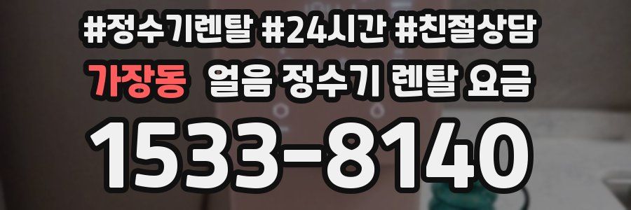 가장동 얼음 정수기 렌탈 요금