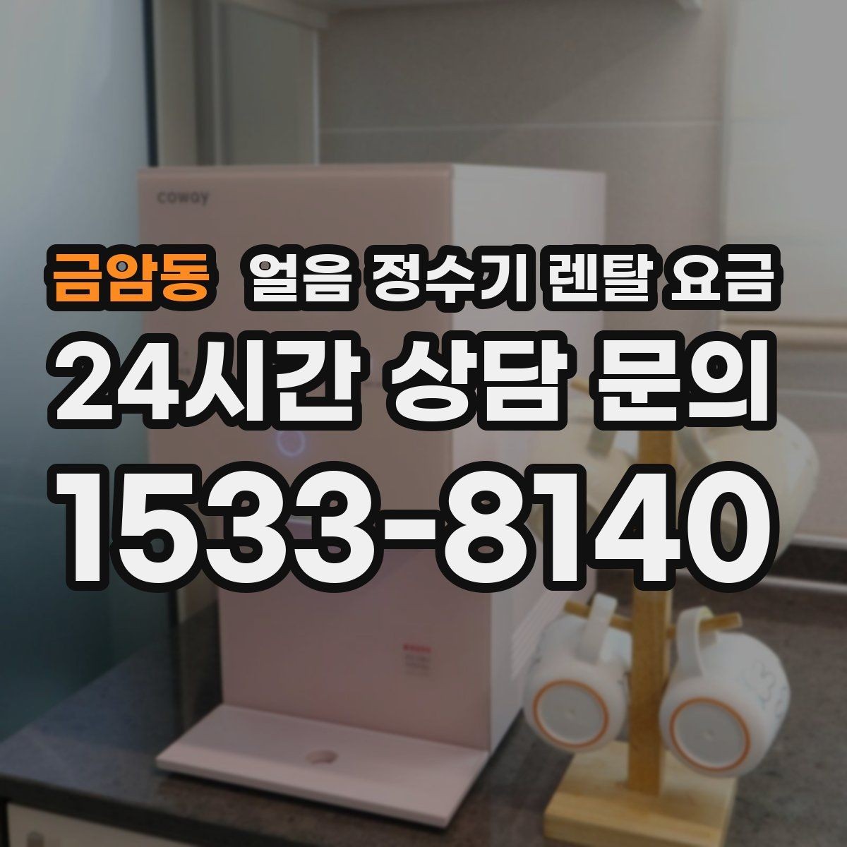 금암동 얼음 정수기 렌탈 요금 오래된 제품 교체가 필요한 이유