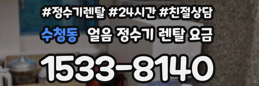 수청동 얼음 정수기 렌탈 요금