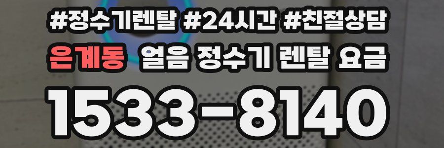 은계동 얼음 정수기 렌탈 요금