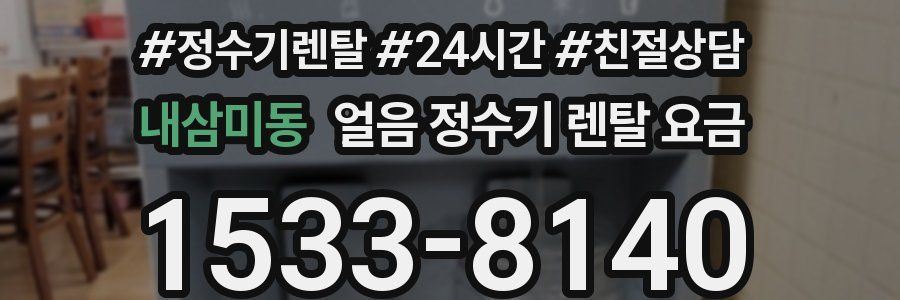 내삼미동 얼음 정수기 렌탈 요금