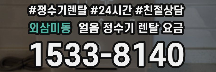 외삼미동 얼음 정수기 렌탈 요금