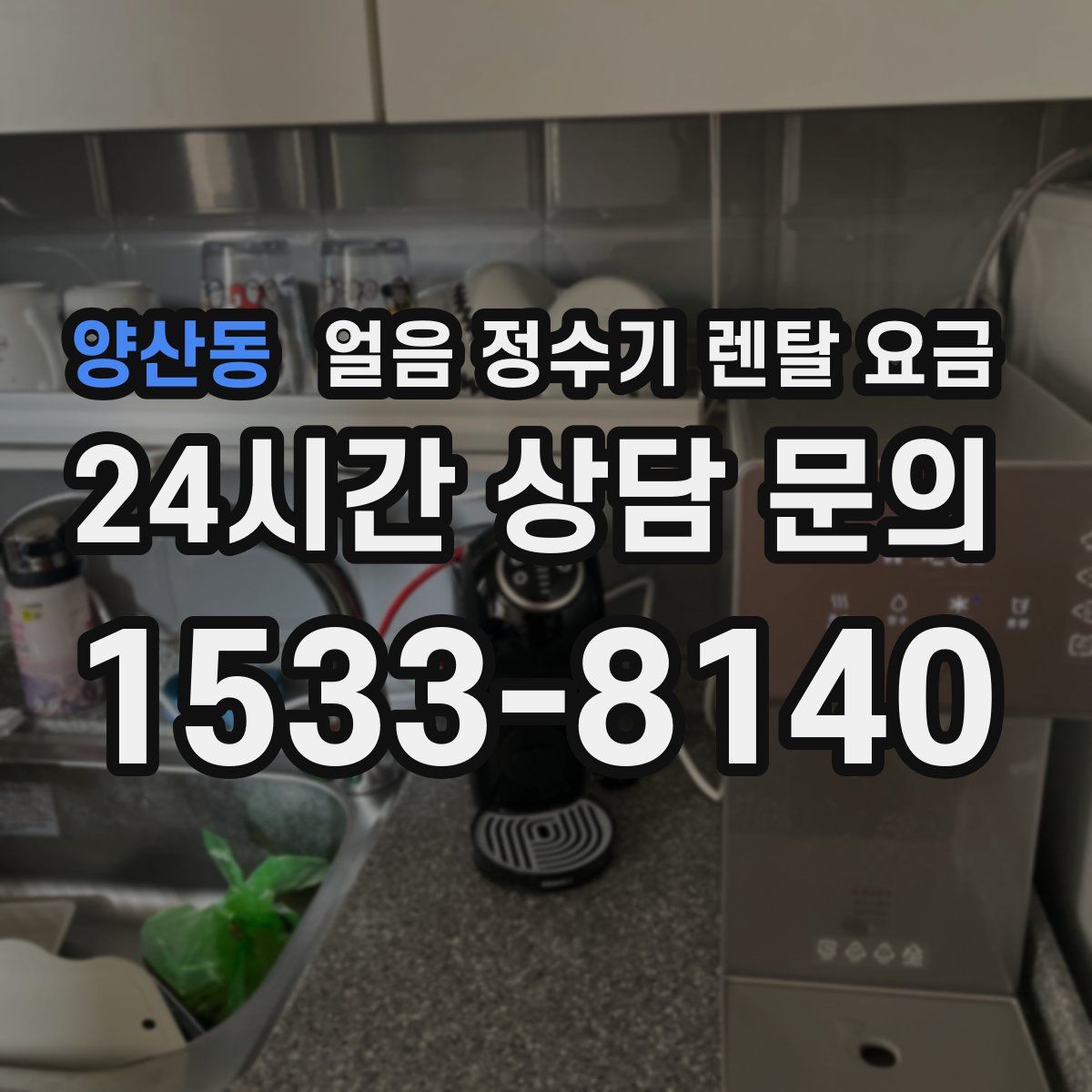 양산동 얼음 정수기 렌탈 요금