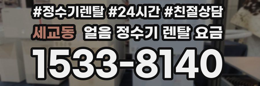 세교동 얼음 정수기 렌탈 요금