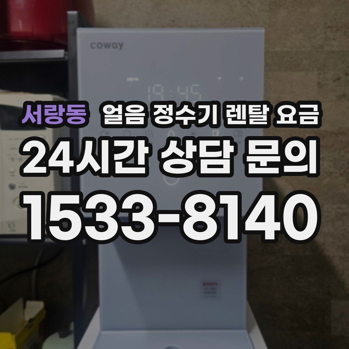 서랑동 얼음 정수기 렌탈 요금 실패 없는 선택을 위한 체크리스트
